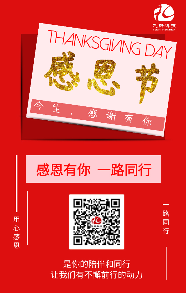 飛暢科技-感恩節(jié)，感謝有您！