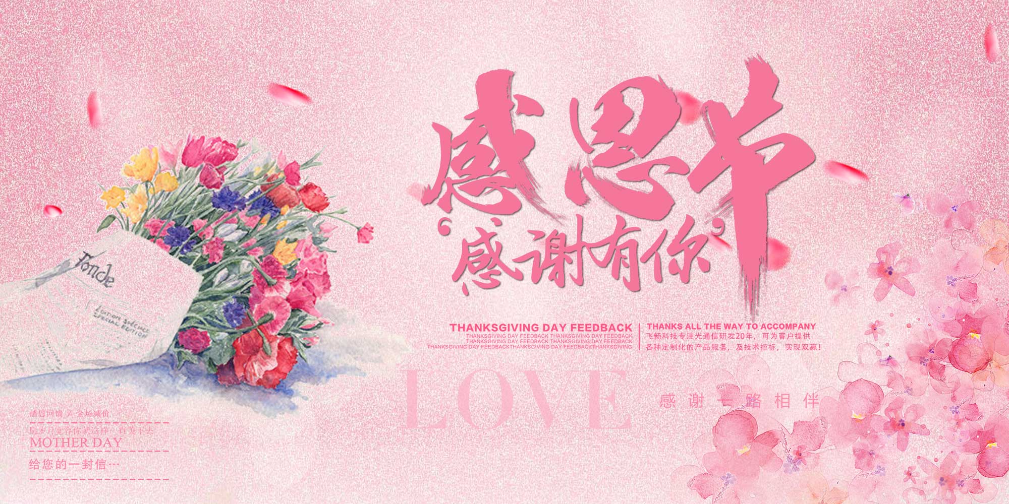 感恩節(jié) | 飛暢科技 感恩有您！ 