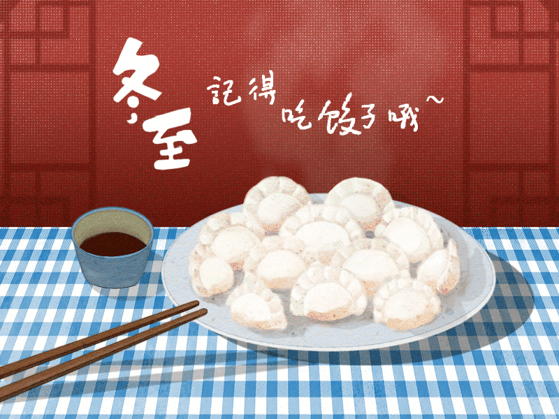 冬至到，幸福到。愿你三冬暖，愿你春不寒。