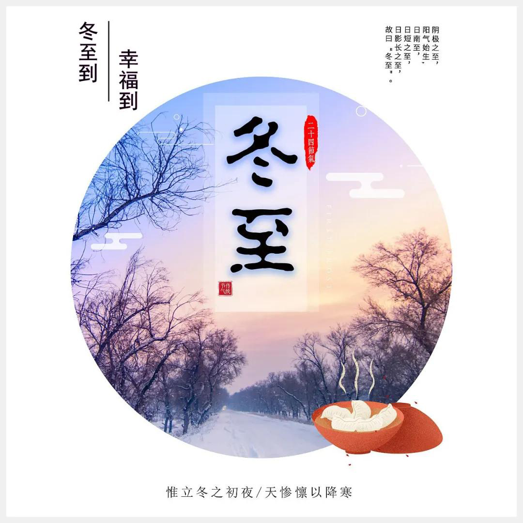 冬至到，幸福到。愿你三冬暖，愿你春不寒。