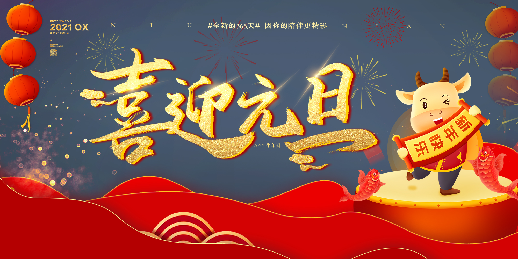 2021元旦快樂(lè)！
