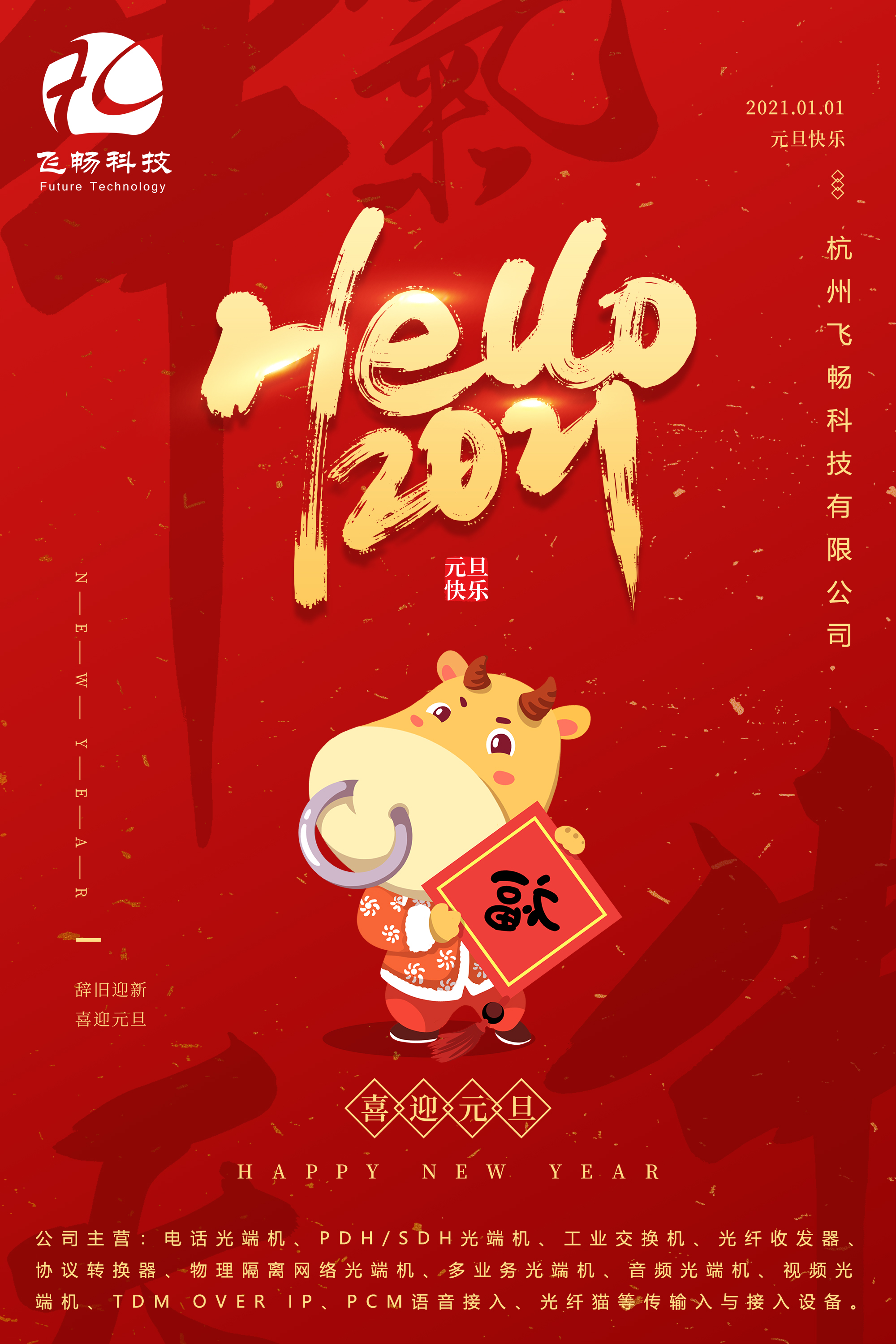 2021元旦快樂(lè)！