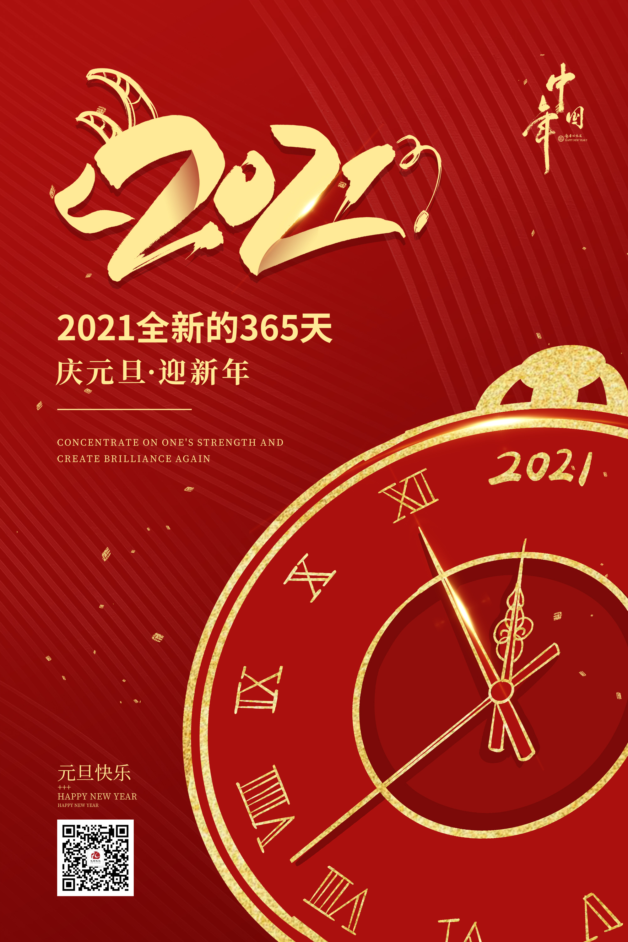 2021元旦快樂(lè)！
