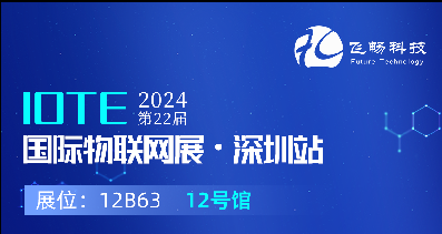 探索未來科技，共赴2024年第22屆IOTE國際物聯(lián)網(wǎng)展
